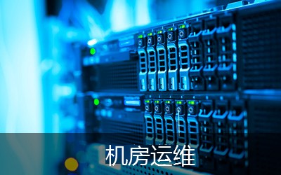 機房設(shè)備維護