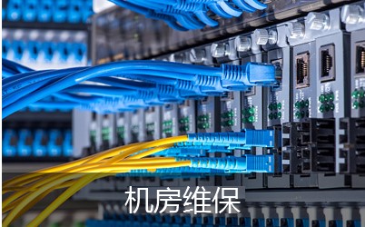 機房設(shè)備維修