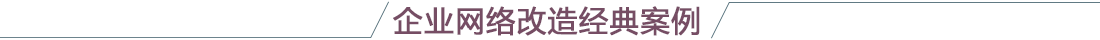 無(wú)線網(wǎng)絡(luò)升級(jí)改造解決方案