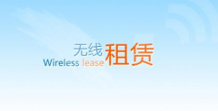 高密度快速的無(wú)線(xiàn)覆蓋租賃解決方案