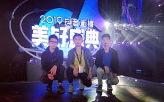 【會場無線】“群星薈萃美好夜，炫億網(wǎng)絡(luò)助盛典”炫億時代助力2019抖音直播美好盛典圓滿落