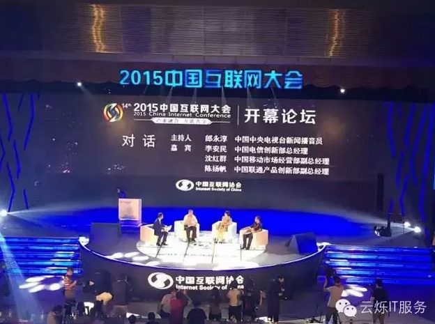 2015中國(guó)互聯(lián)網(wǎng)大會(huì)開(kāi)幕論壇