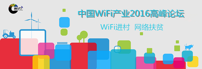 中國WiFi產業(yè)2016高峰論壇
