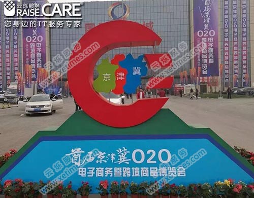 首屆京津冀O2O電商大會(huì)門(mén)口圖