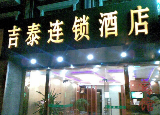 上海吉泰連鎖酒店無(wú)線(xiàn)覆蓋項(xiàng)目----云爍IT服務(wù)