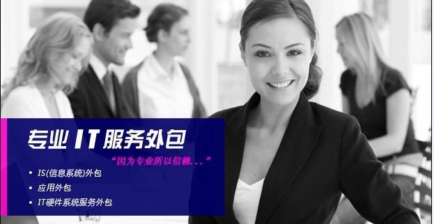 IT運營管理 IT外包